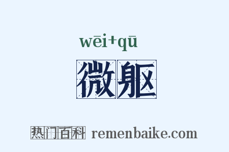 微躯是什么意思的图片